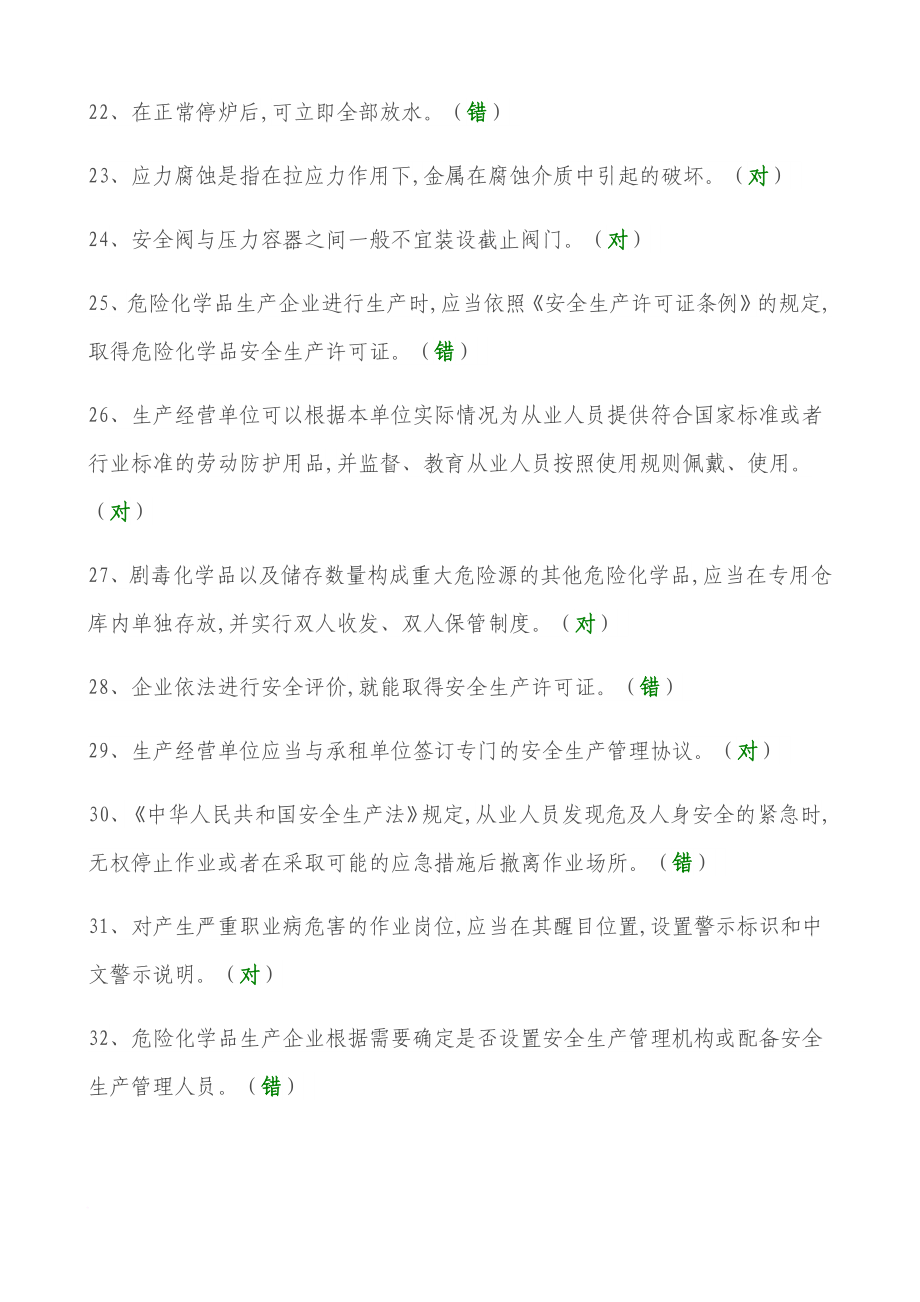 2017年安全生产模拟考试试题(十五套供1500道题).doc_第3页