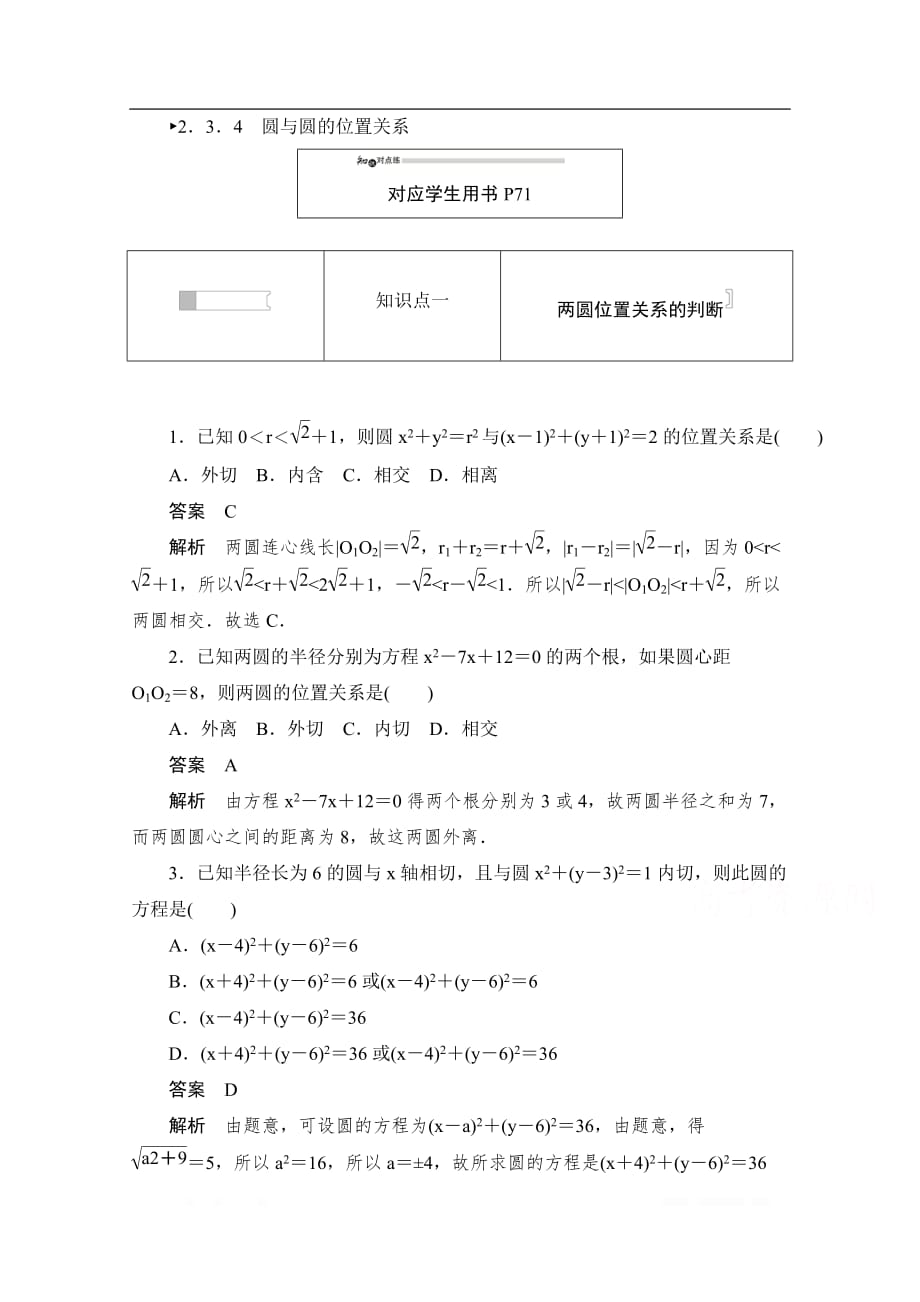 2019-2020学年高中数学人教B版必修2作业与测评：2.3.4 圆与圆的位置关系 _第1页