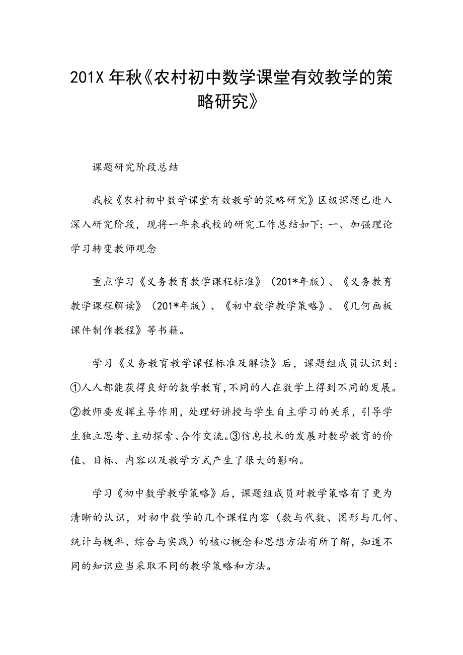 201X年秋《农村初中数学课堂有效教学的策略研究》_第1页