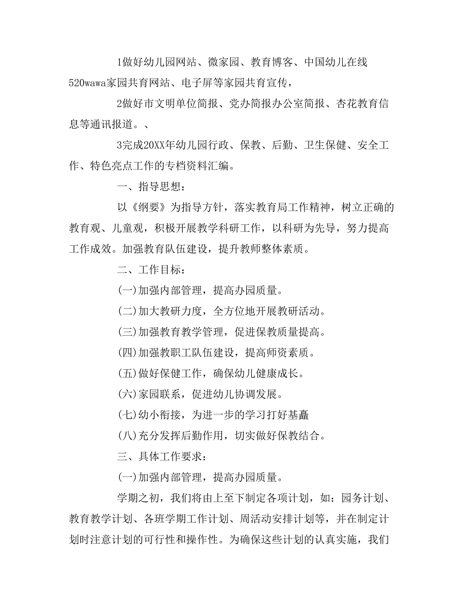 最新幼儿园园务工作计划表_第4页