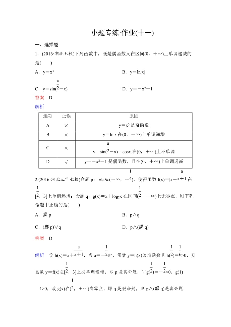 高考数学（理）（新课标）二轮专题复习作业11函数的性质及图像word版含解析_第1页