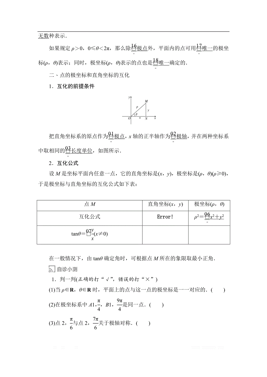 2019-2020学年高中数学人教A版选修4同步作业与测评：1.2.1-2 极坐标系的概念、点的极坐标与直角坐标的互化 _第2页