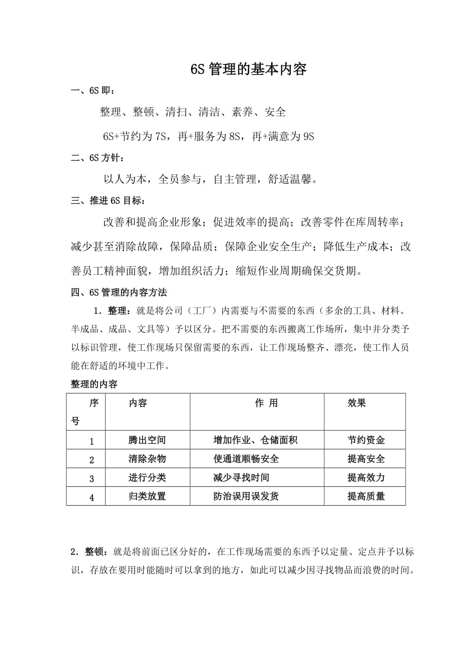 6s管理主要内容.doc_第1页
