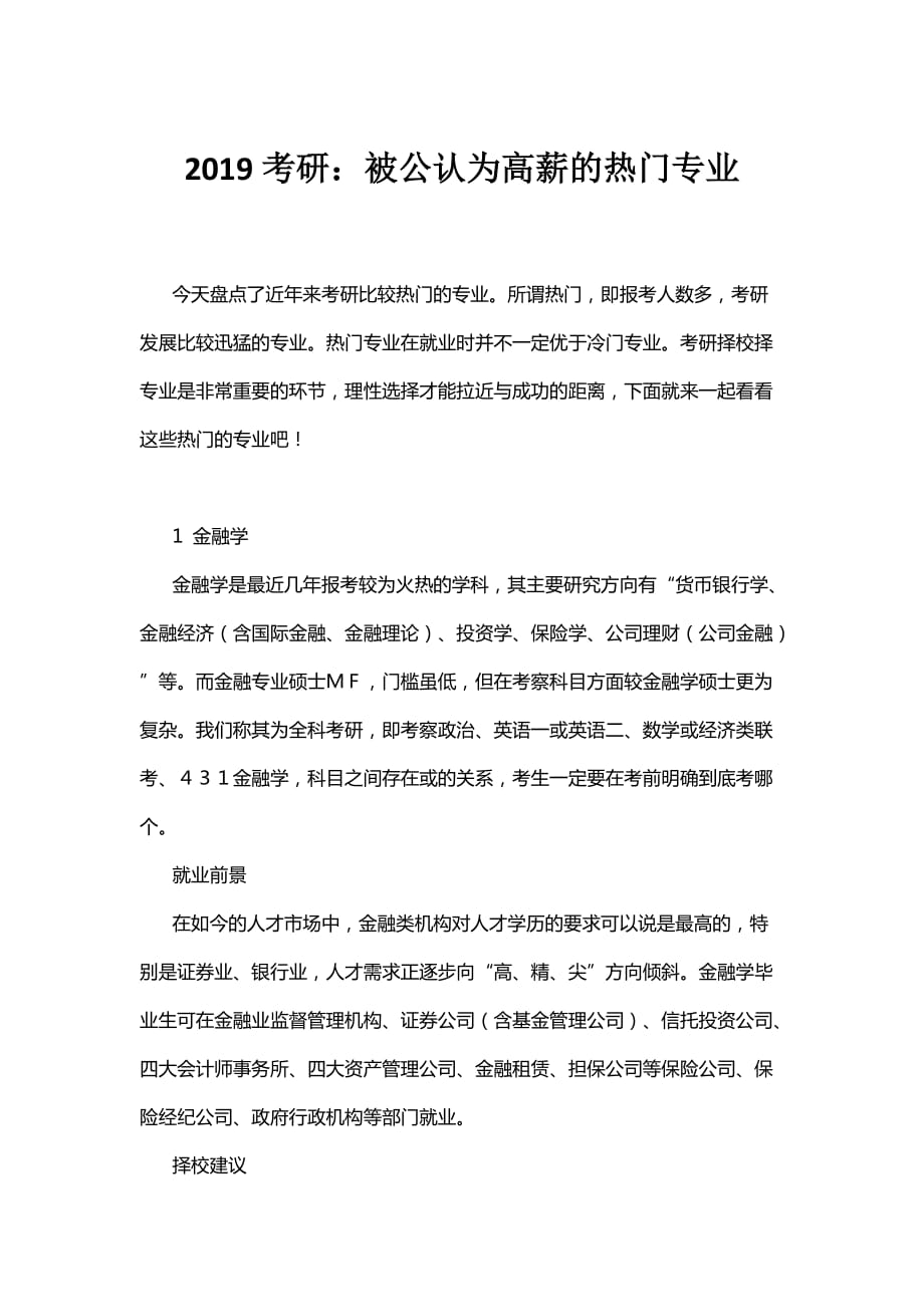 2019考研：被公认为高薪的热门专业.doc_第1页