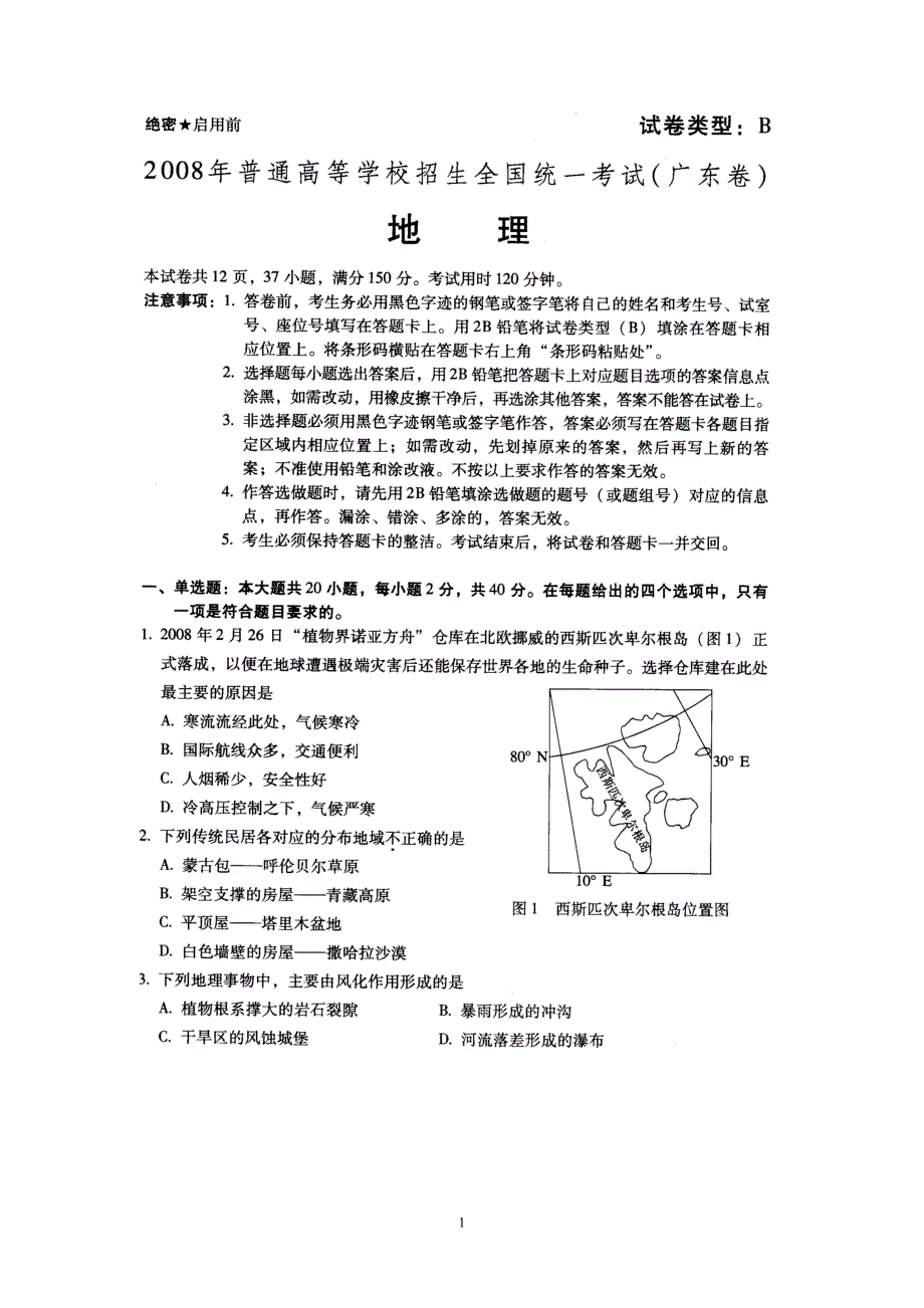 2008广东高考地理真题参考答案及详细评析_第1页