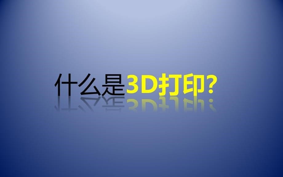 3d打印课件_第5页