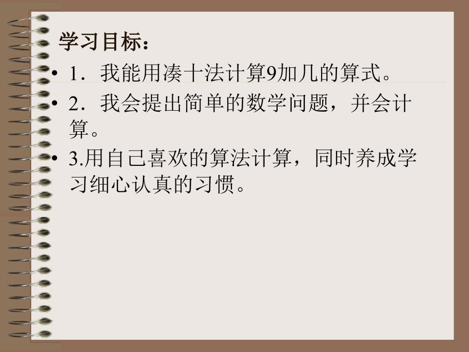 一年级上册数学课件—2.1.2 6_9的认识和读、写 ▏冀教版 (2014秋) (共29张PPT)_第3页