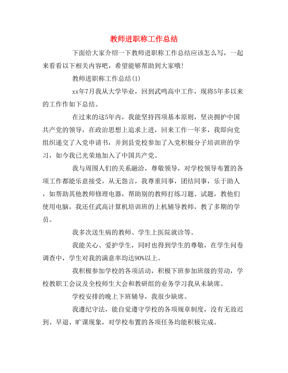 教师进职称工作总结_第1页