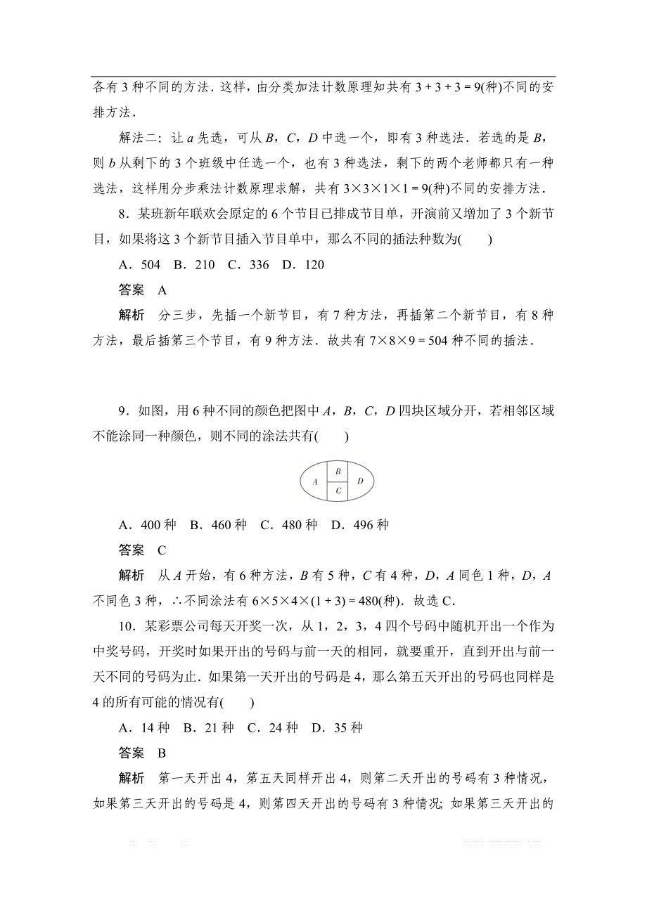 2020届高考数学理一轮（新课标通用）考点测试：56　分类加法计数原理与分步乘法计数原理 _第3页