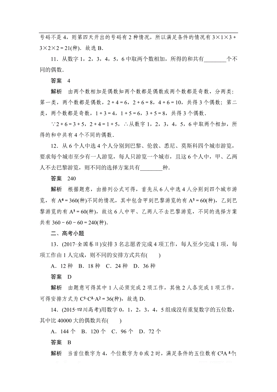 2020届高考数学理一轮（新课标通用）考点测试：56　分类加法计数原理与分步乘法计数原理 _第4页