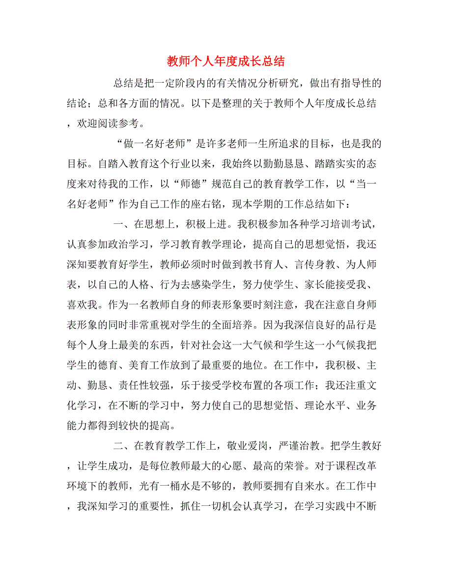 教师个人年度成长总结_第1页