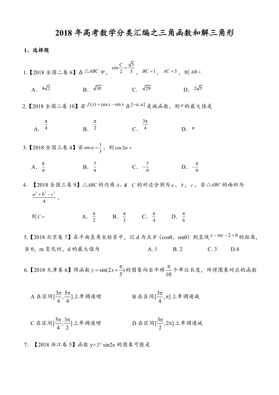 2018年高考数学分类汇编之三角函数和解三角形汇编(理)附详解.doc_第1页