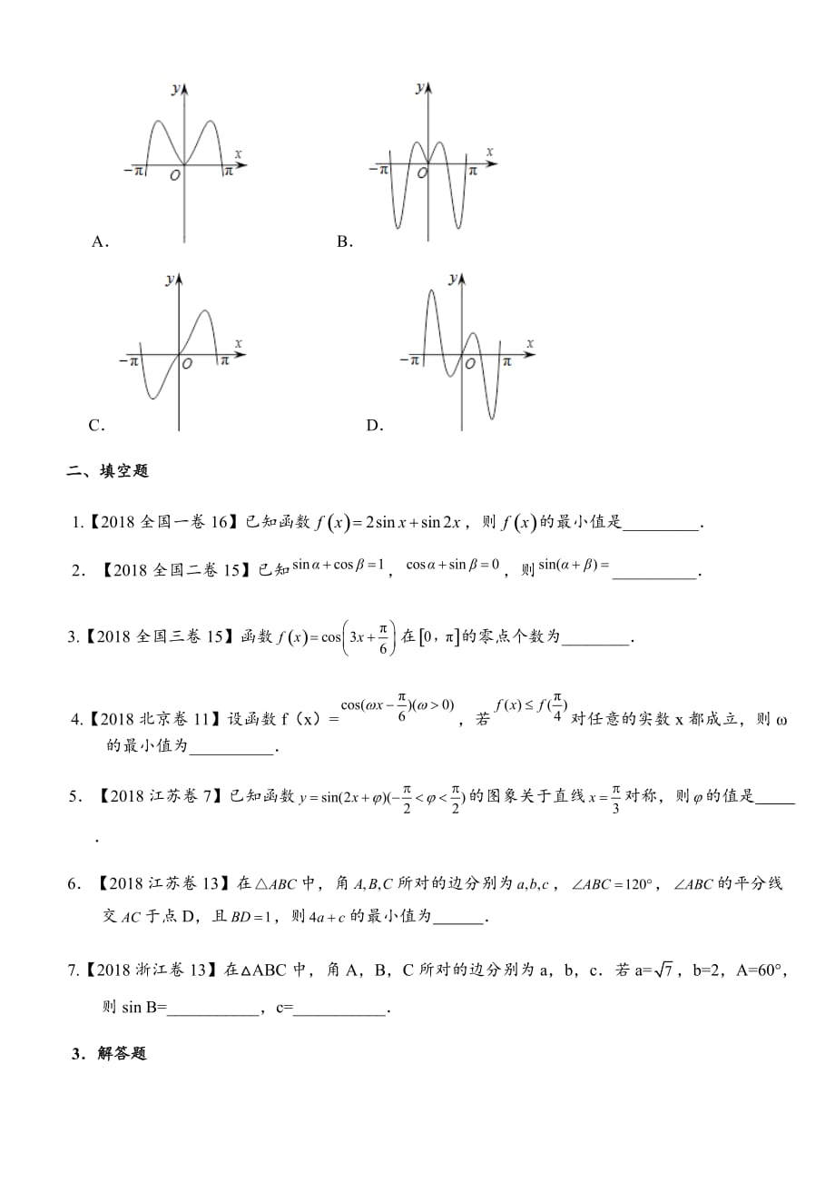 2018年高考数学分类汇编之三角函数和解三角形汇编(理)附详解.doc_第2页