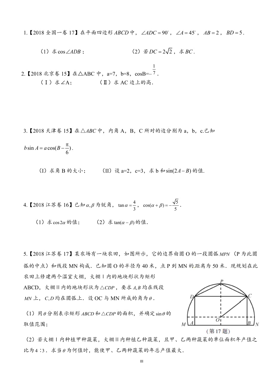 2018年高考数学分类汇编之三角函数和解三角形汇编(理)附详解.doc_第3页