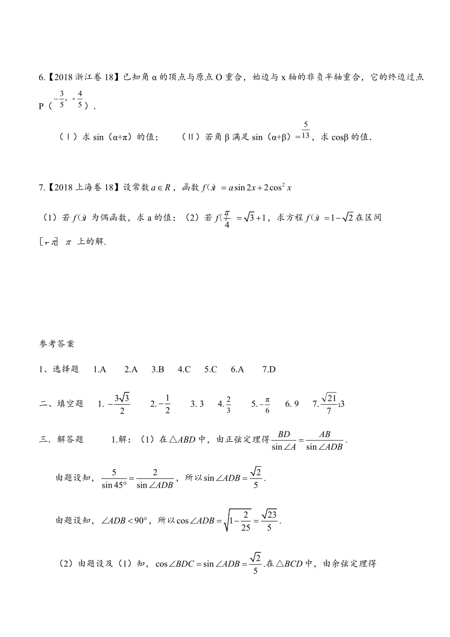 2018年高考数学分类汇编之三角函数和解三角形汇编(理)附详解.doc_第4页