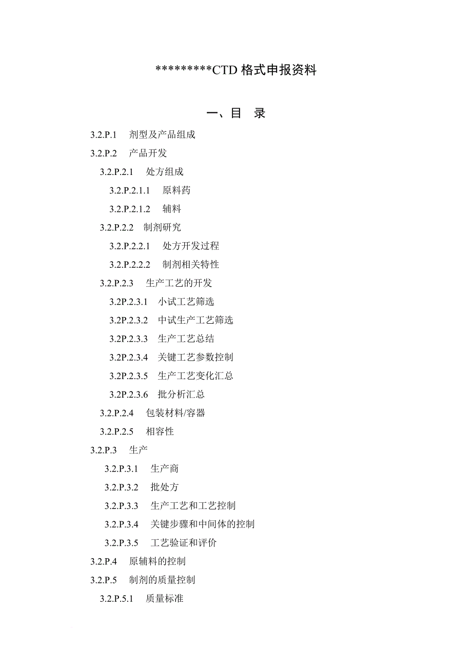 ctd申报资料模版_第1页