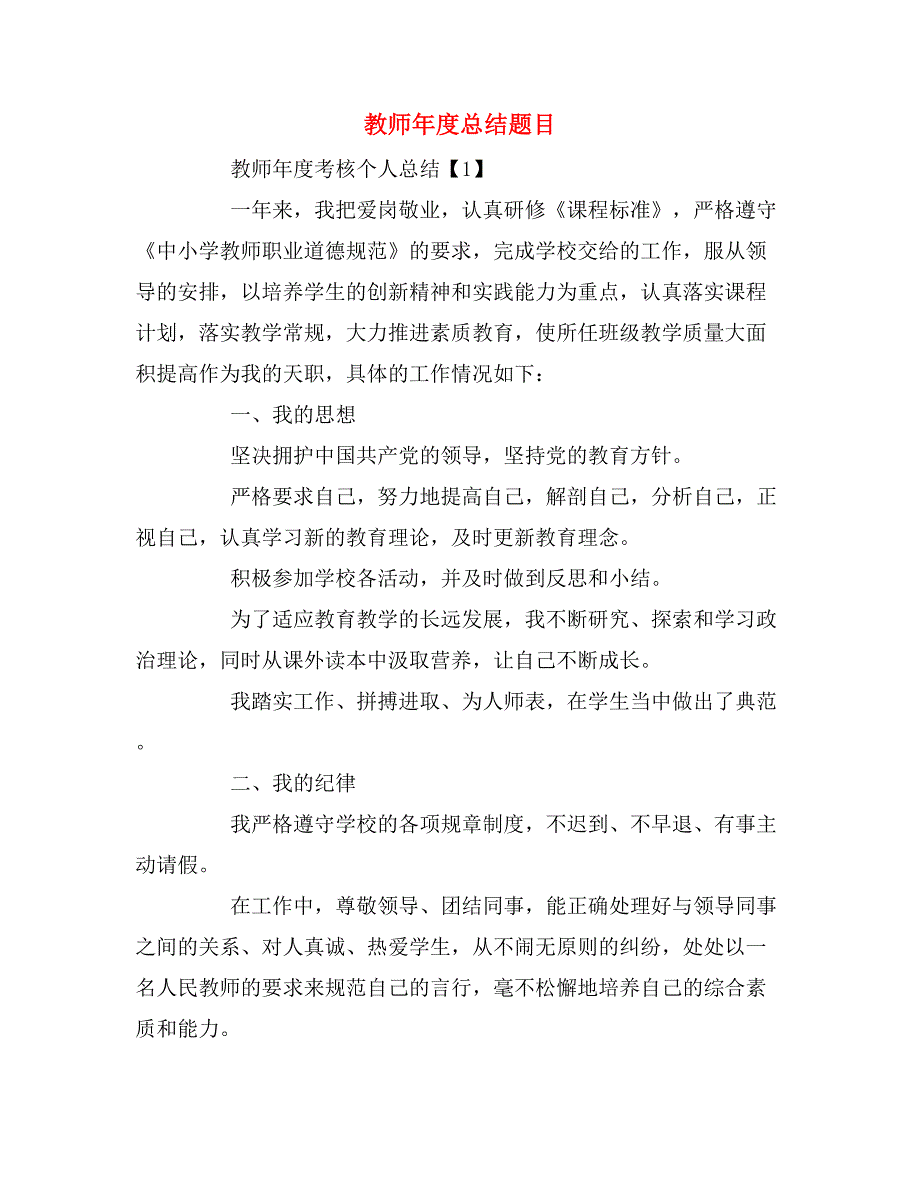 教师年度总结题目_第1页