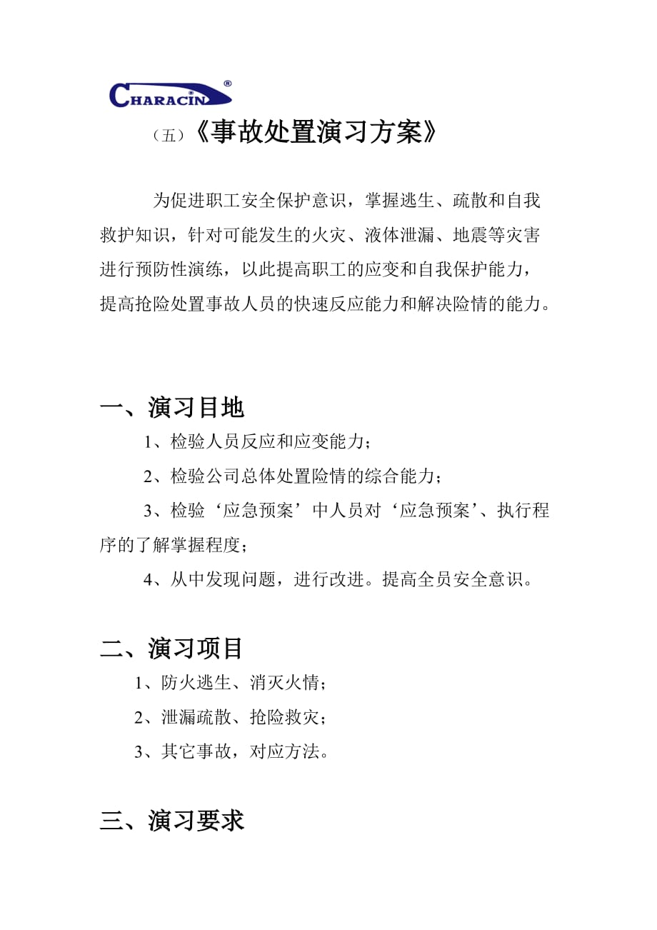 5、事故处置演习方案.doc_第1页