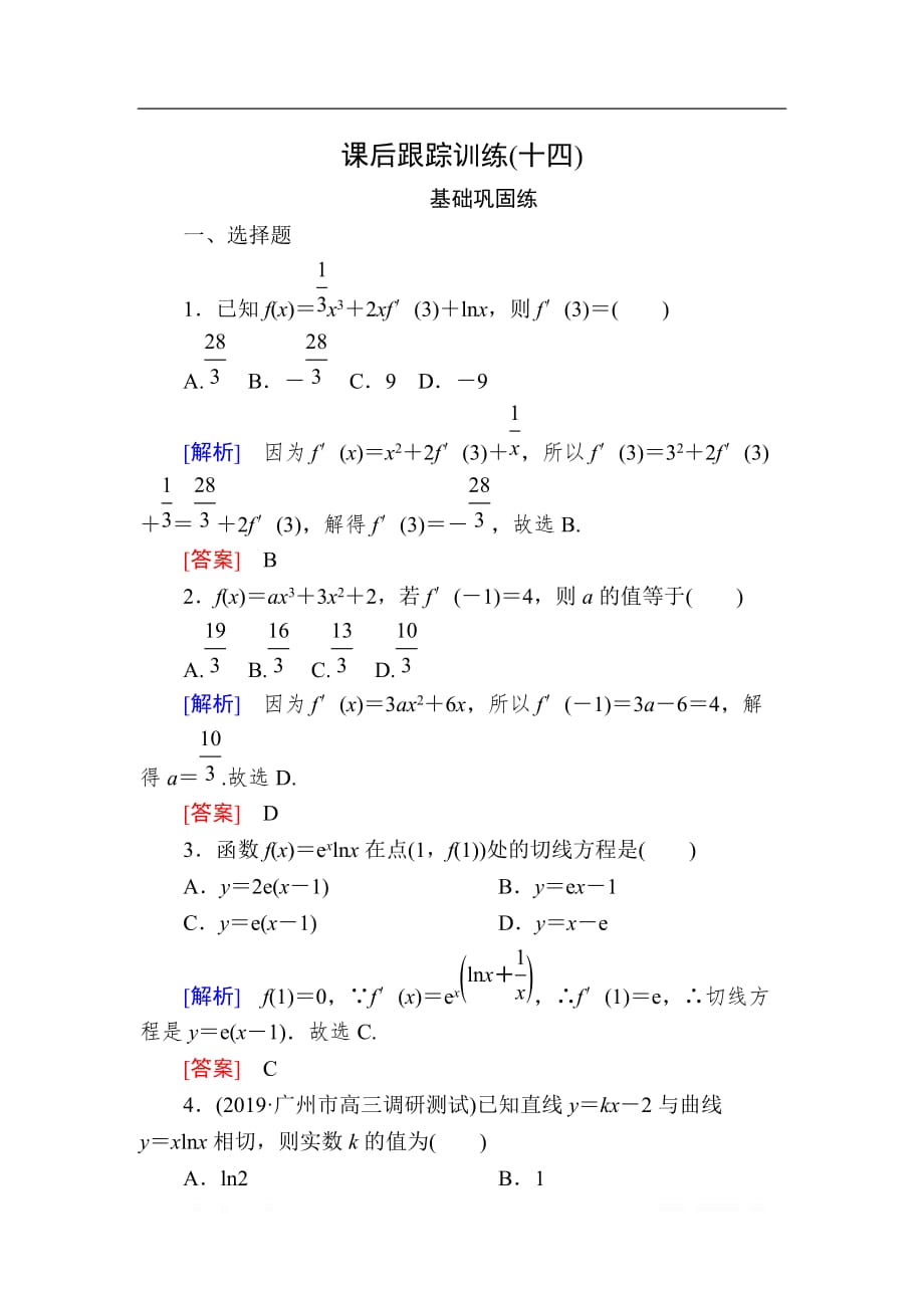 2020版高考文科数学第一轮复习练习：第三章 导数及其应用 课后跟踪训练14 _第1页