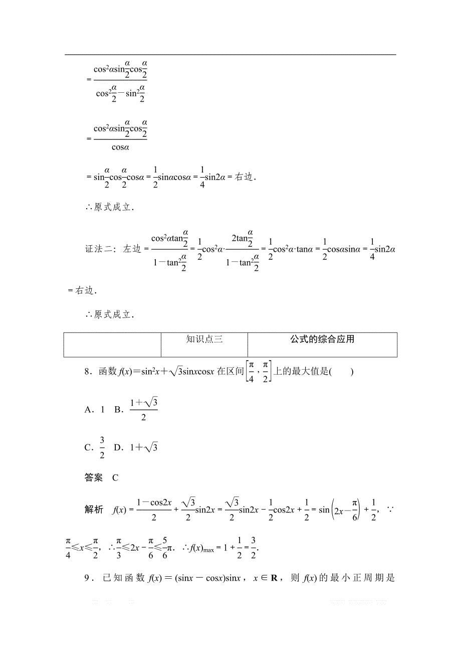 2019-2020学年高中数学人教A版必修4同步作业与测评：3.1.5 和（差）角公式、倍角公式的综合应用 _第5页