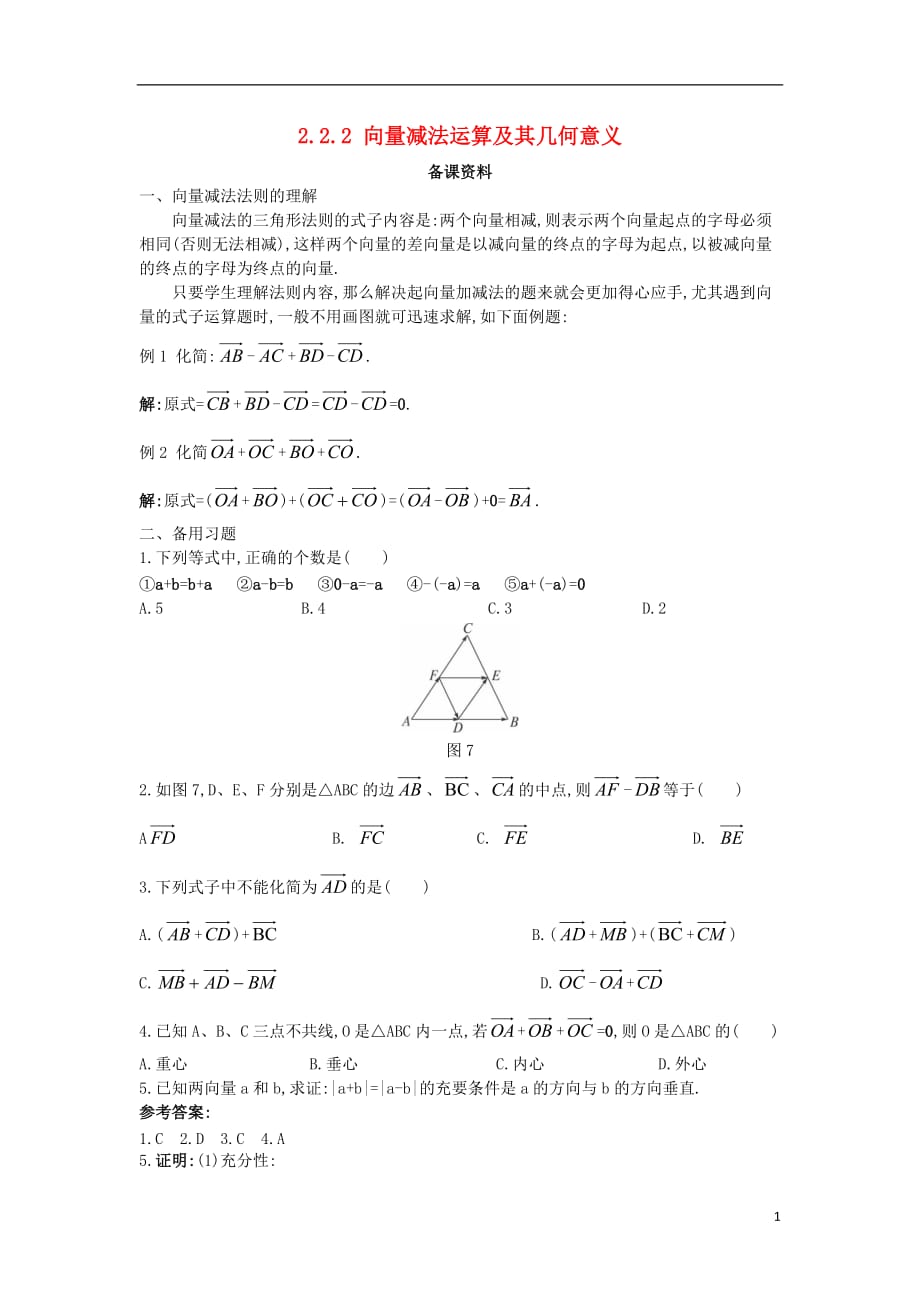 高中数学 第二章 平面向量 2.2 平面向量的线性运算 2.2.2 向量减法运算及其几何意义备课素材 新人教a版必修4_第1页