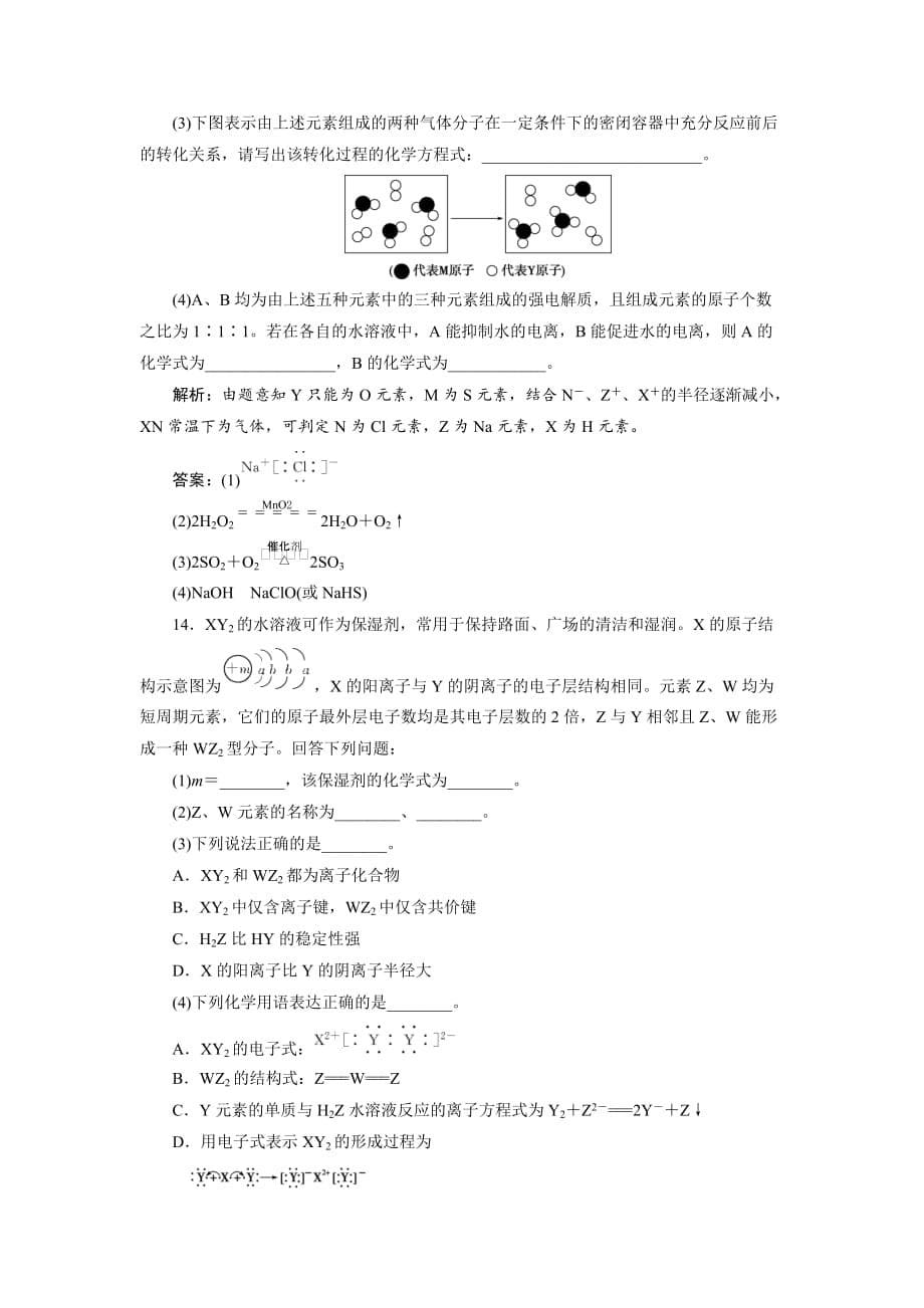 2019年高考鲁科版化学一轮复习练习：第5章原子结构与元素周期律第1节课后达标检测_第5页