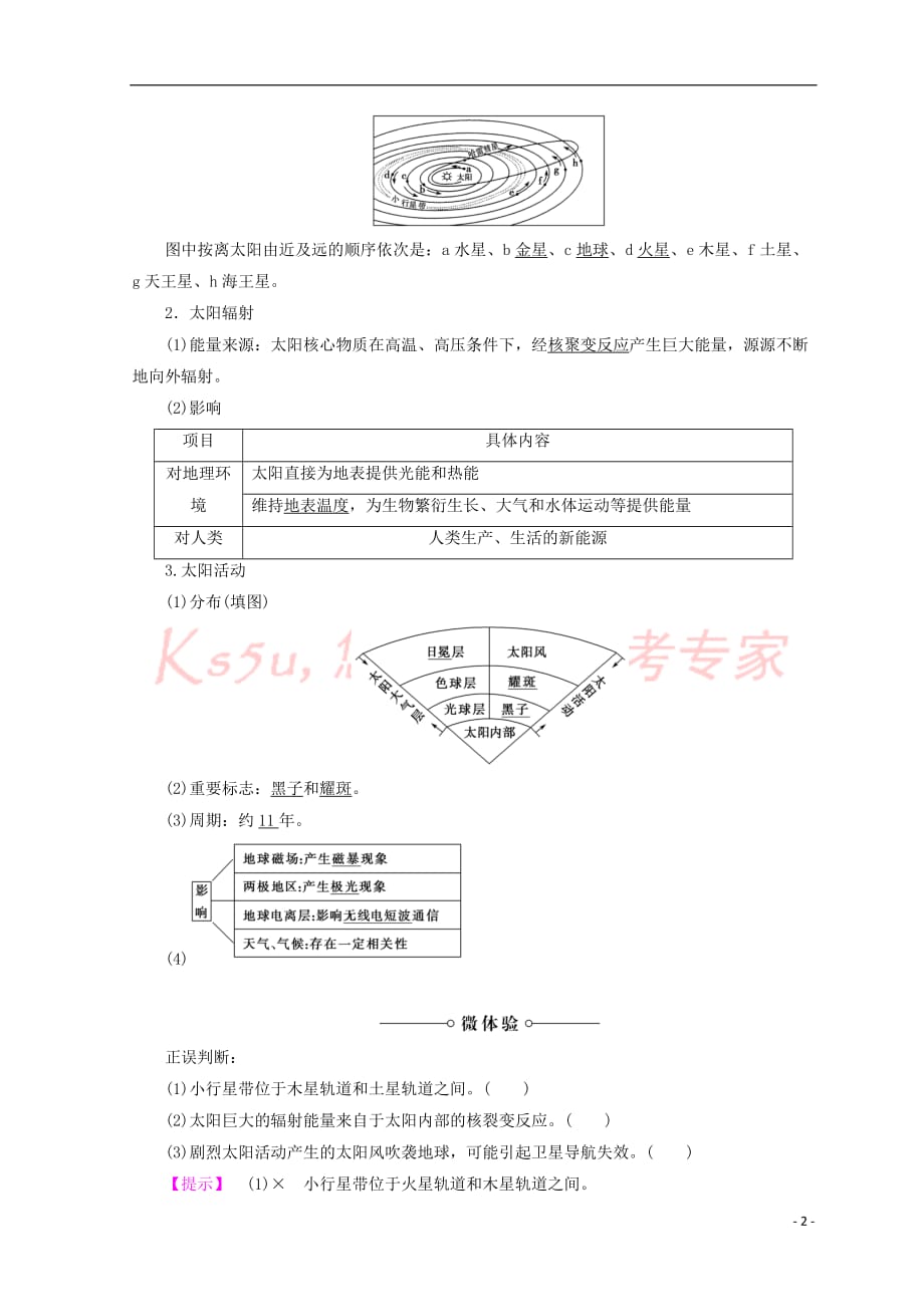 2019最新高中地理-第1单元-从宇宙看地球-第1节-地球的宇宙环境同步练习-鲁教版必修1_第2页