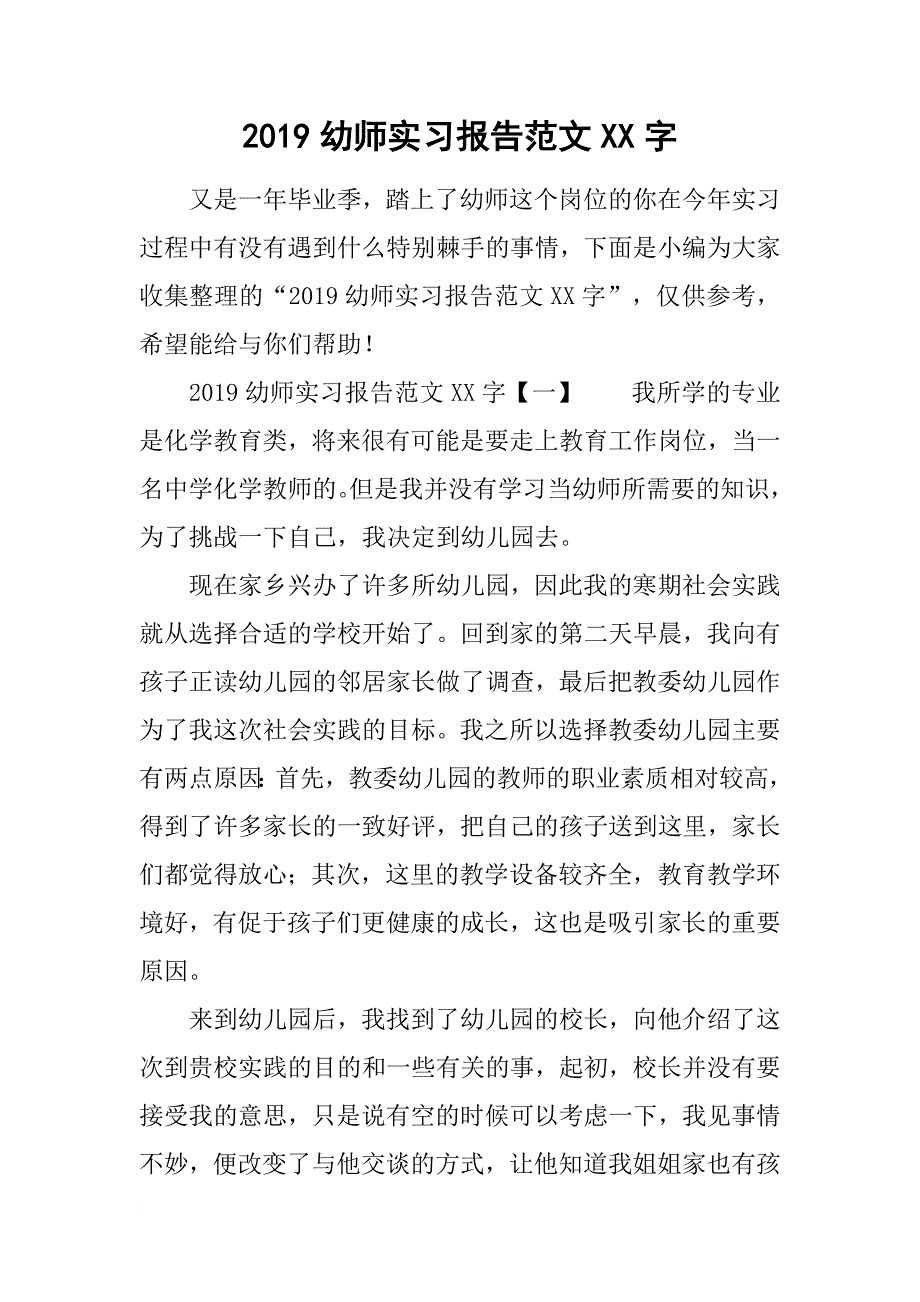 2019幼师实习报告范文xx字.doc_第1页