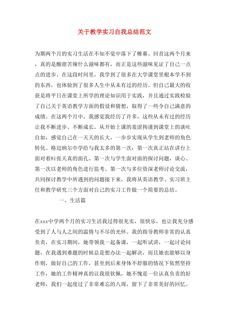 关于教学实习自我总结范文_第1页