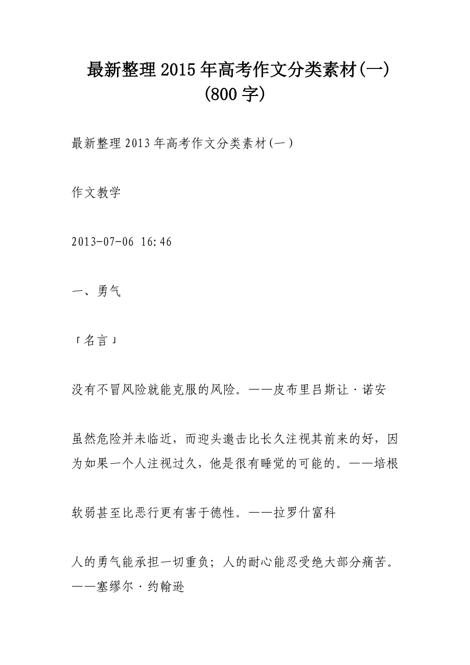 最新整理2015年高考作文分类素材(一) (800字)_第1页