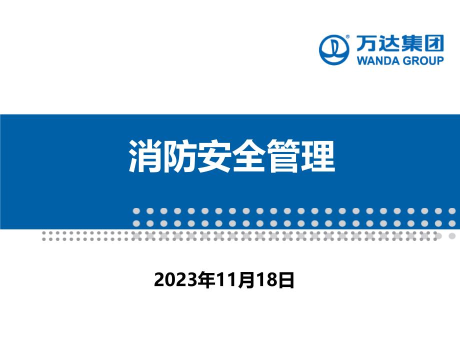 新员工入职培训——消防安全管理模板_第1页