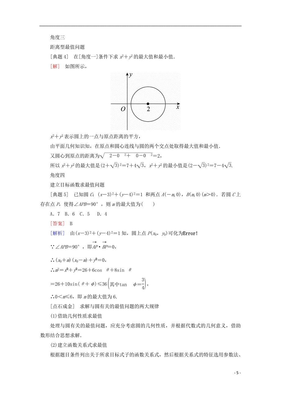 （课标通用）2018年高考数学一轮复习 第九章 解析几何 9.3 圆的方程学案 理_第5页