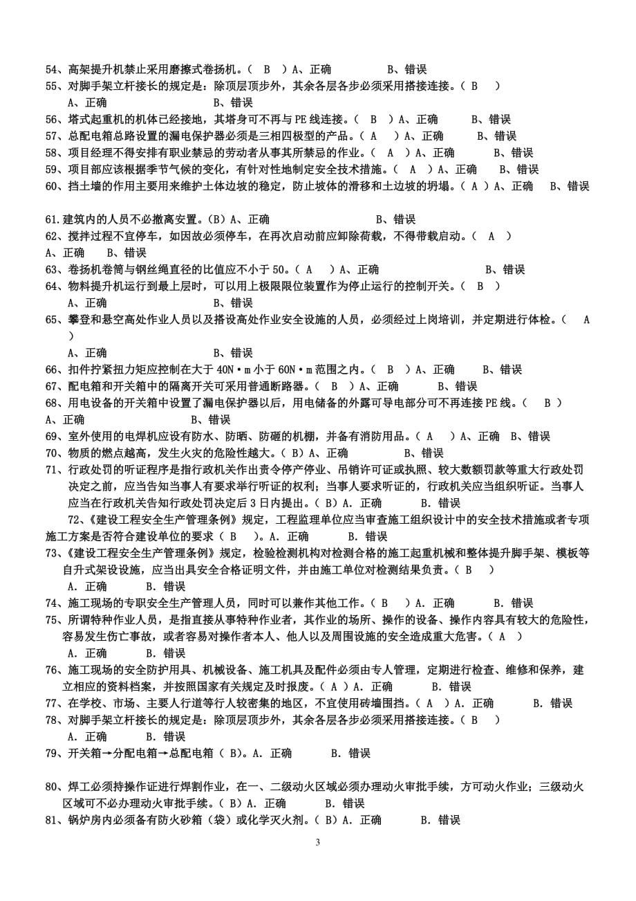 3练习题-判断题.doc-三类人员考试试题1_第3页