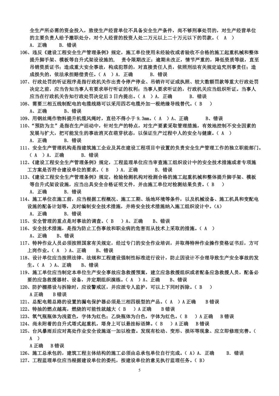 3练习题-判断题.doc-三类人员考试试题1_第5页