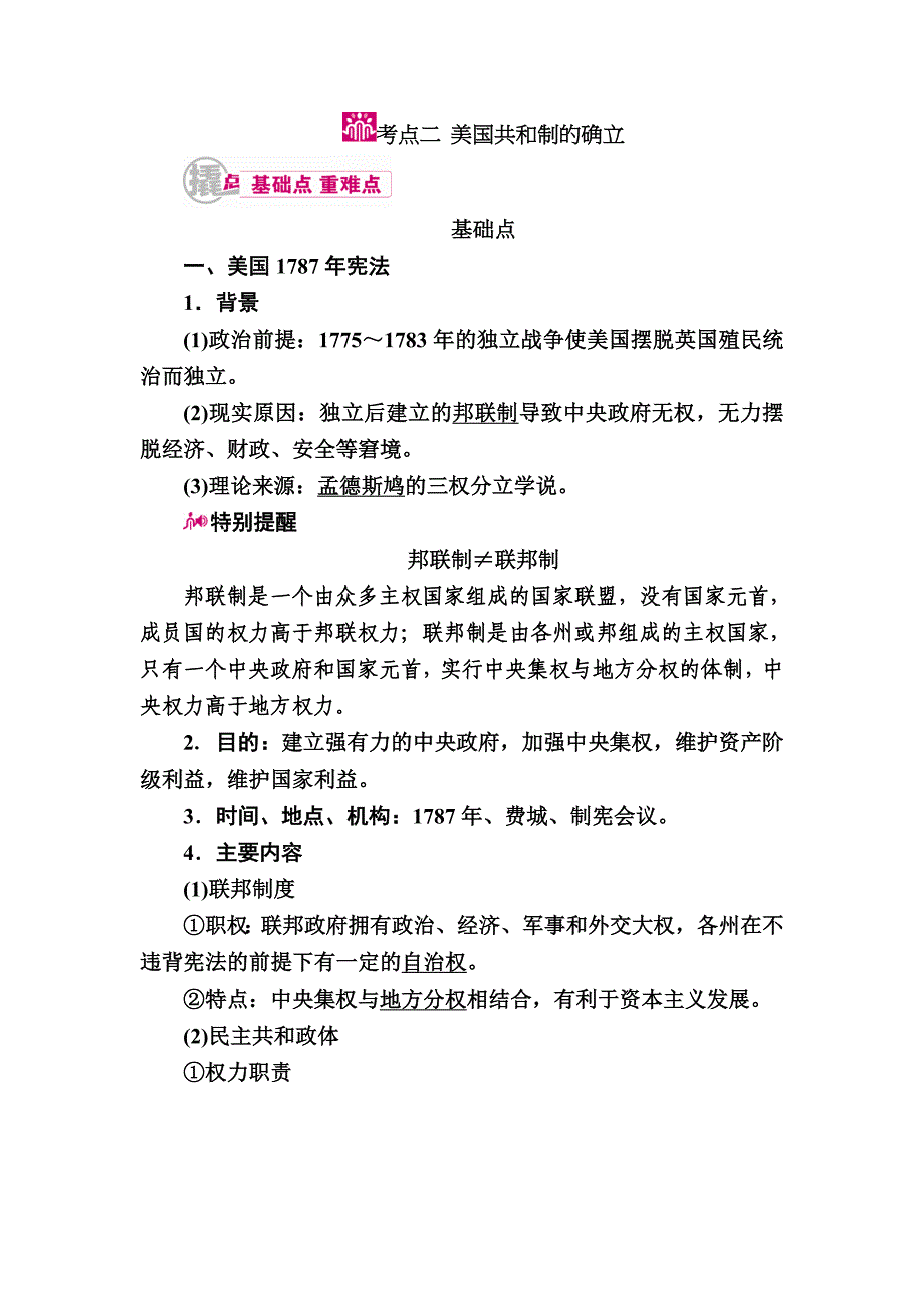 【高考必备】历史一轮教学案：专题八考点二　美国共和制的确立word版含解析[精品原创]_第1页