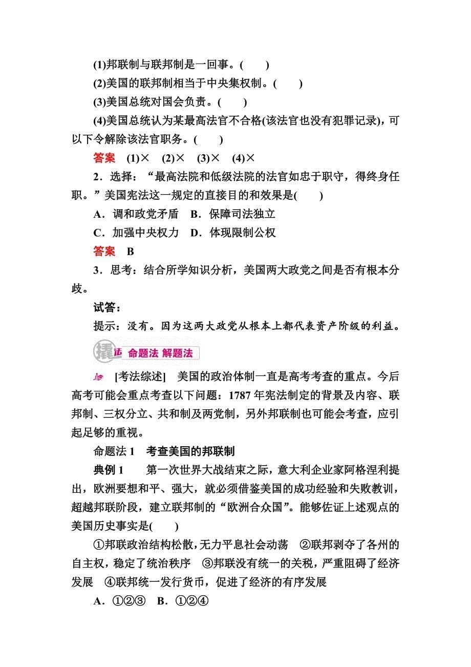 【高考必备】历史一轮教学案：专题八考点二　美国共和制的确立word版含解析[精品原创]_第5页