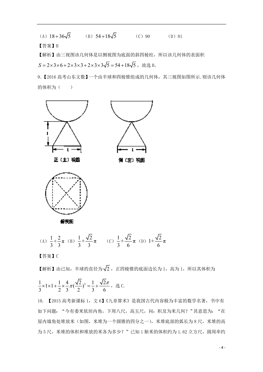 2018年高考数学 专题8.1 空间几何体试题 文.doc_第4页