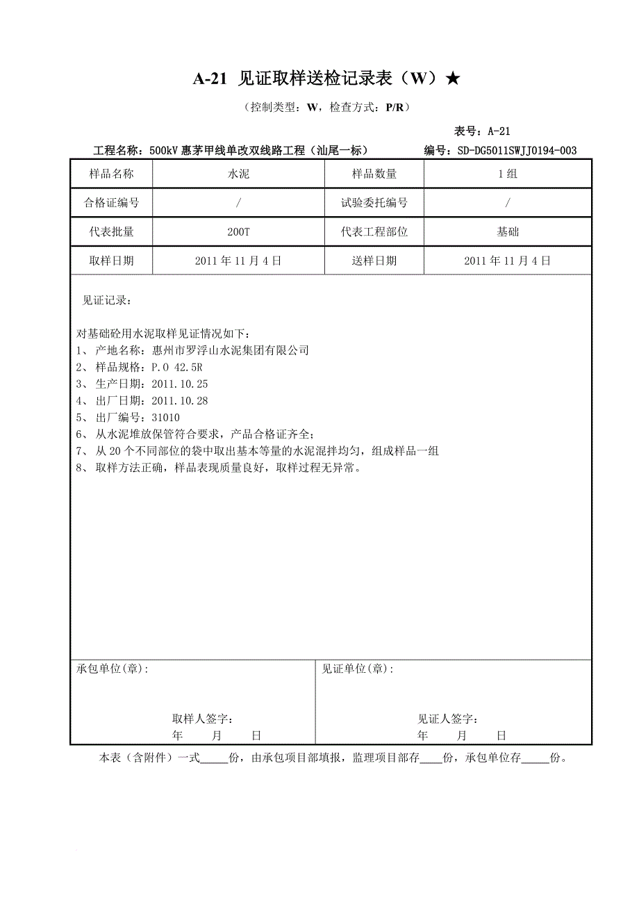 a-21见证取样送检记录表(w)-。。。。。_第3页