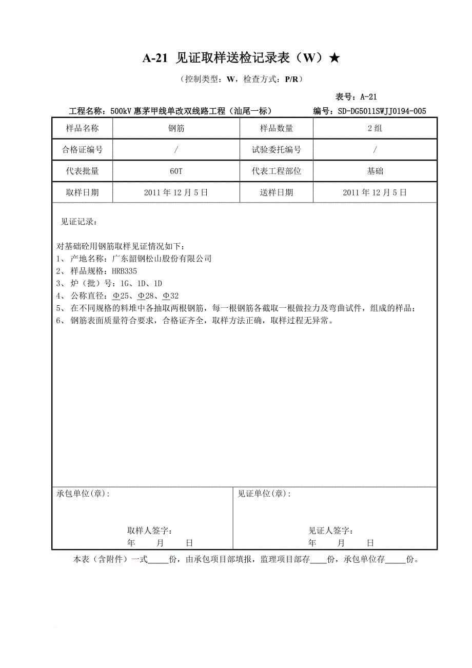 a-21见证取样送检记录表(w)-。。。。。_第5页