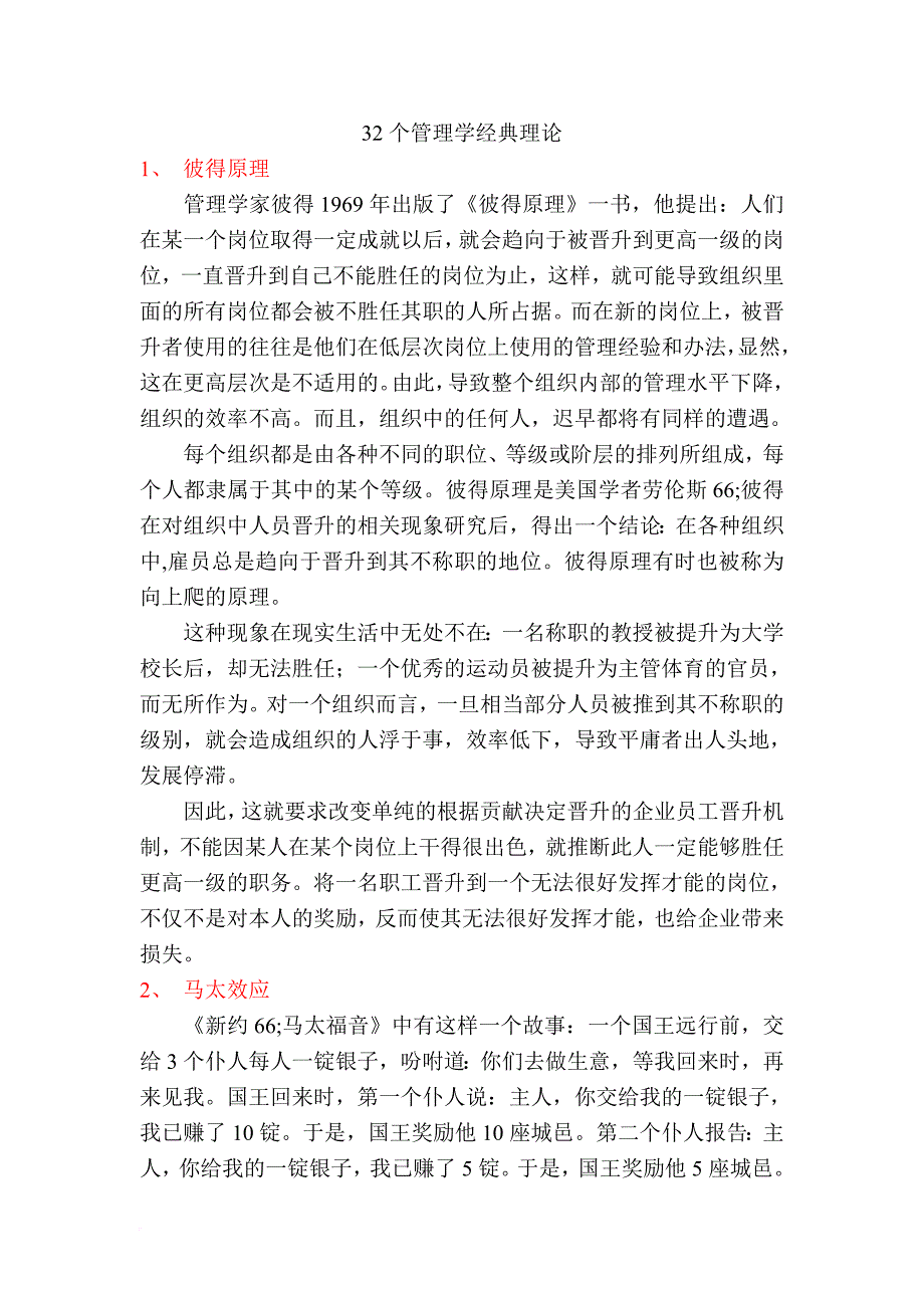 32个管理学经典理论.doc_第1页