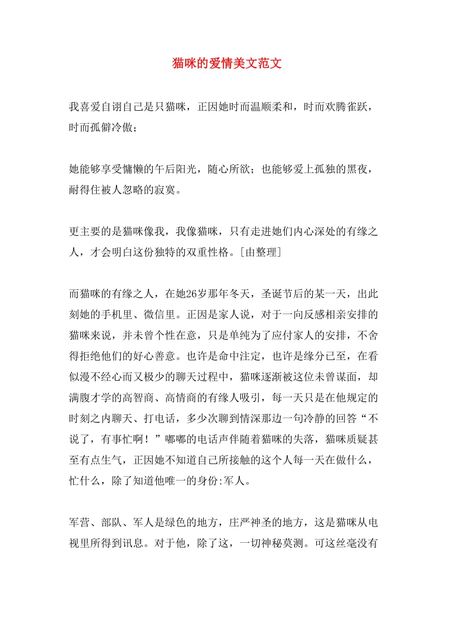 猫咪的爱情美文范文_第1页