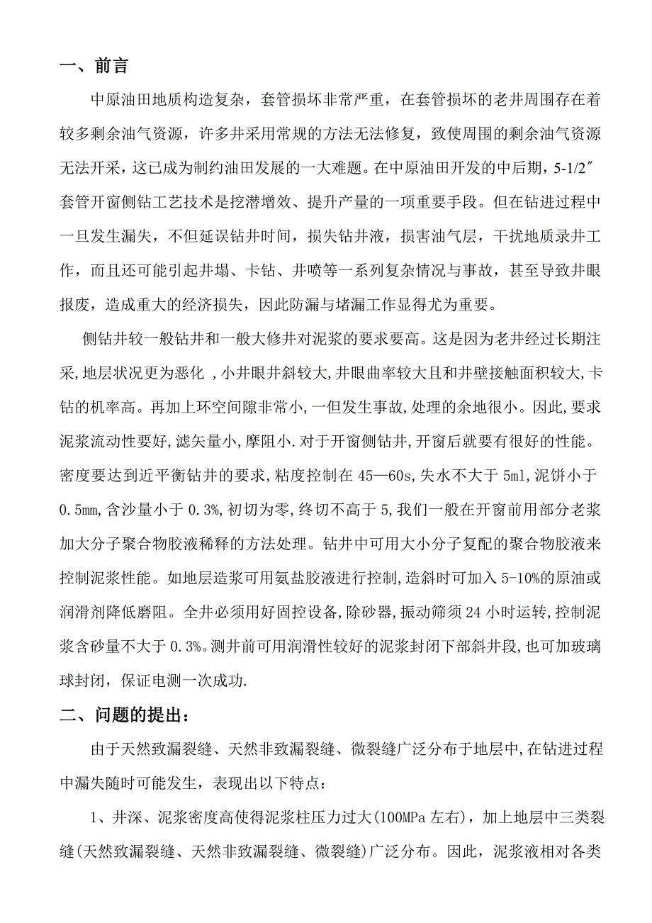 512〞套管开窗侧钻防漏堵漏工艺(修改完成)_第1页