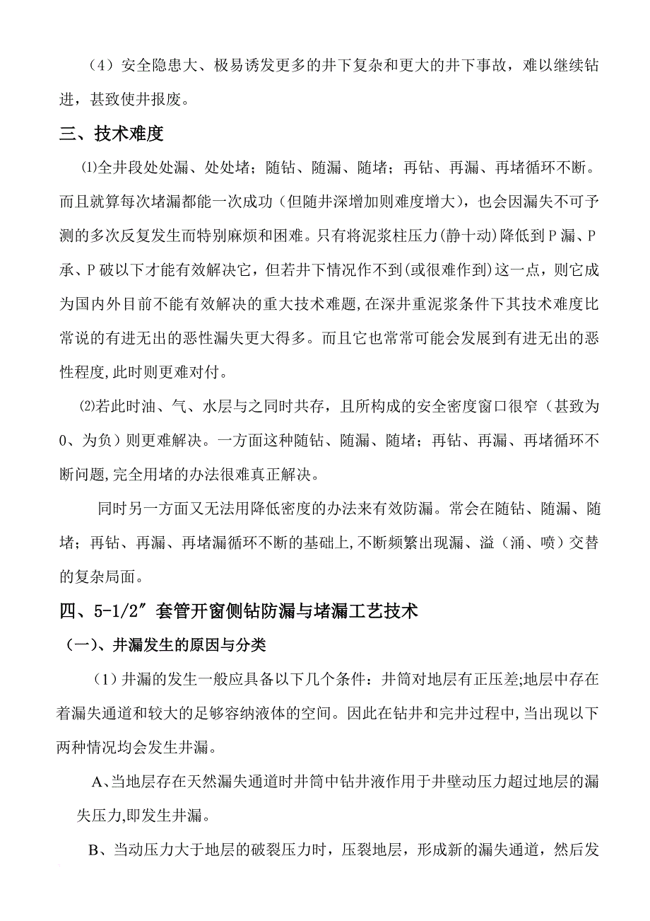 512〞套管开窗侧钻防漏堵漏工艺(修改完成)_第3页