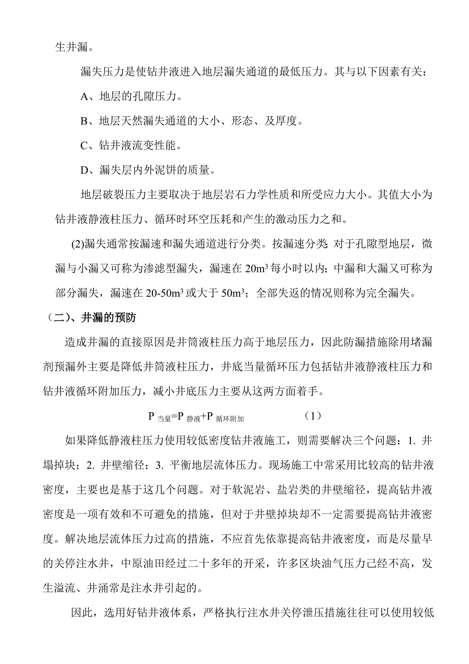 512〞套管开窗侧钻防漏堵漏工艺(修改完成)_第4页