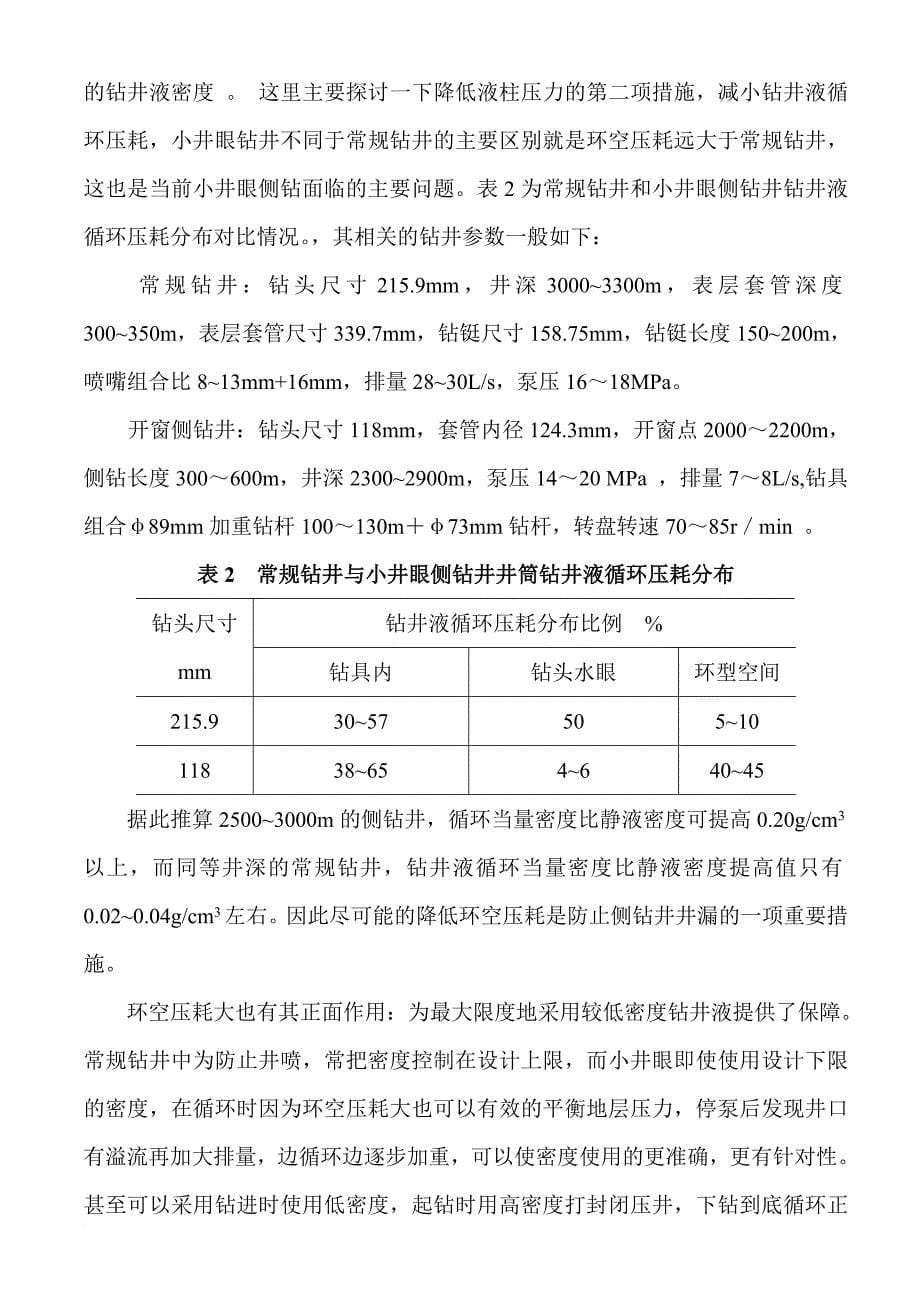 512〞套管开窗侧钻防漏堵漏工艺(修改完成)_第5页