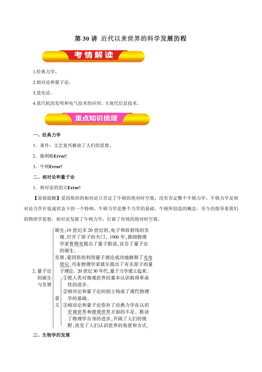 第30讲 近代以来世界的科学发展历程（教学案）-2018年高考历史一轮复习精品资料（原卷版）_第1页