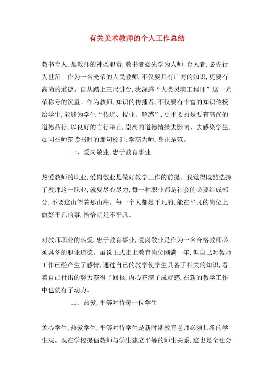 有关美术教师的个人工作总结_第1页