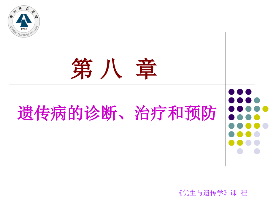 8遗传病的诊断、治疗和预防ppt资料_第1页