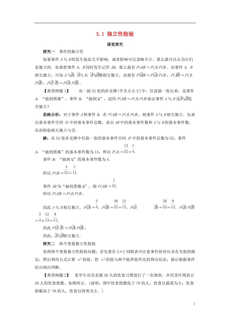 高中数学 第三章 统计案例 3.1 独立性检验课堂探究教案 新人教b版选修2-3_第1页