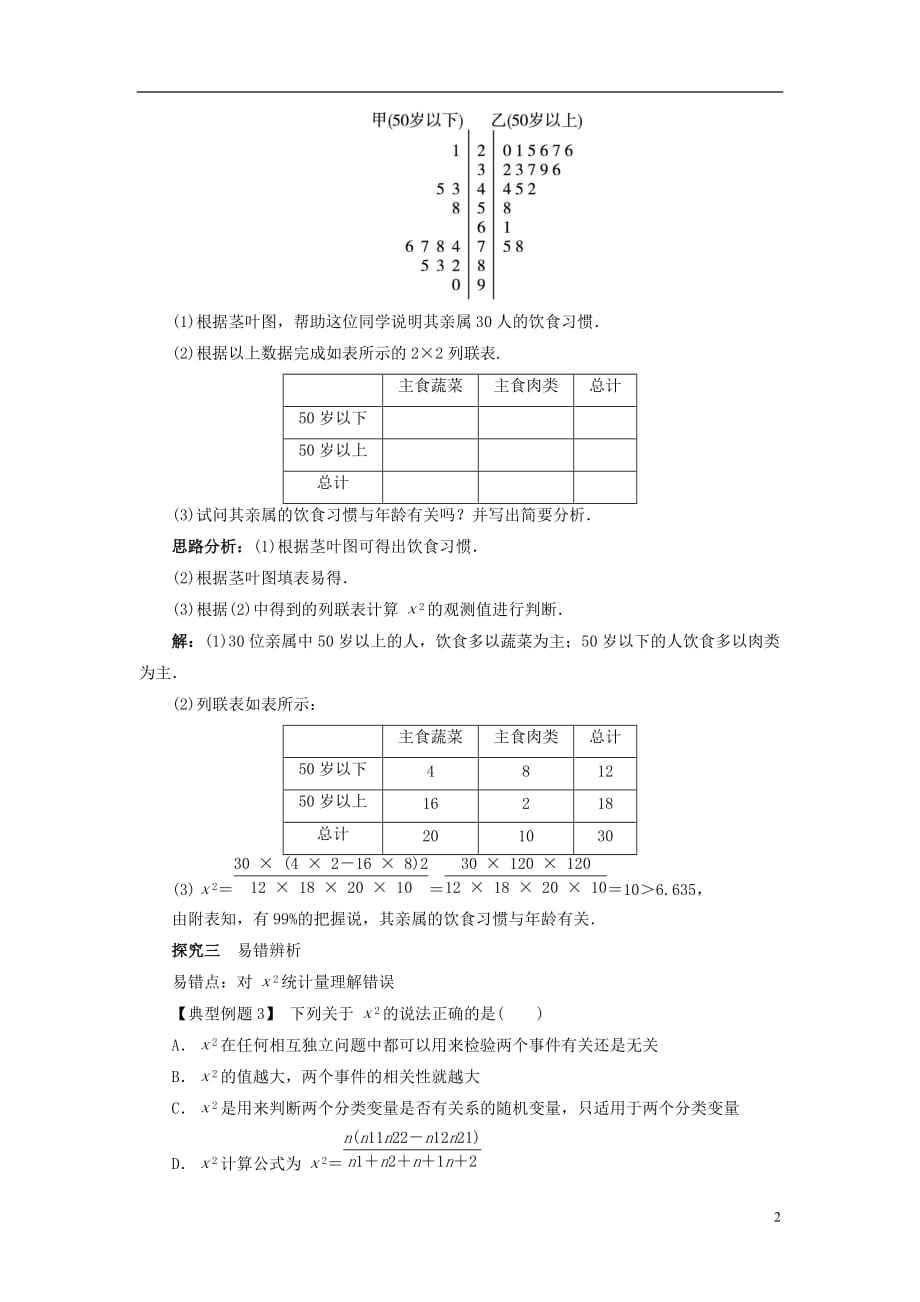 高中数学 第三章 统计案例 3.1 独立性检验课堂探究教案 新人教b版选修2-3_第2页